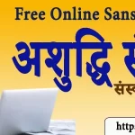 अशुद्धि संशोधन संस्कृत MCQ Test | Sanskrit Grammar Objective