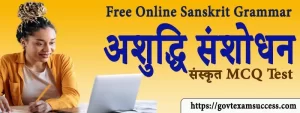 अशुद्धि संशोधन संस्कृत MCQ Test | Sanskrit Grammar Objective