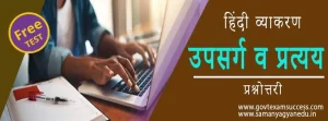 उपसर्ग व प्रत्यय प्रश्नोत्तरी | हिंदी व्याकरण MCQs