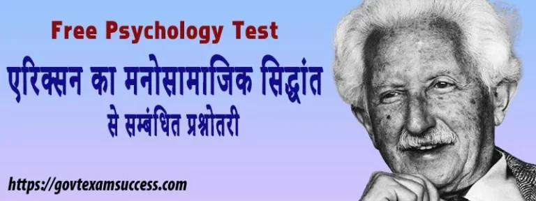 एरिक्सन का मनोसामाजिक सिद्धांत से सम्बंधित प्रश्नोतरी | Psychology Quiz