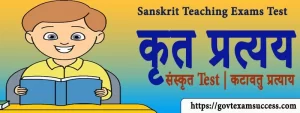 Read more about the article कृत प्रत्यय संस्कृत Test | कटावतु प्रत्याय Sanskrit Teaching Exams MCQs