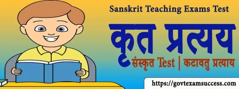 कृत प्रत्यय संस्कृत Test | कटावतु प्रत्याय Sanskrit Teaching Exams MCQs