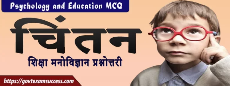 चिंतन शिक्षा मनोविज्ञान प्रश्नोत्तरी | Psychology and Education MCQ