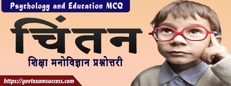 Read more about the article चिंतन शिक्षा मनोविज्ञान प्रश्नोत्तरी | Psychology and Education MCQ