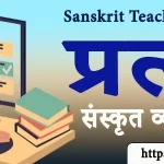 प्रत्यय संस्कृत व्याकरण MCQs | Free Sanskrit Teaching Exams Test
