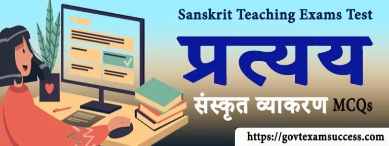 प्रत्यय संस्कृत व्याकरण MCQs | Free Sanskrit Teaching Exams Test