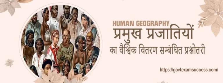 प्रमुख प्रजातियों का वैश्विक वितरण सम्बंधित प्रश्नोतरी | Human Geography