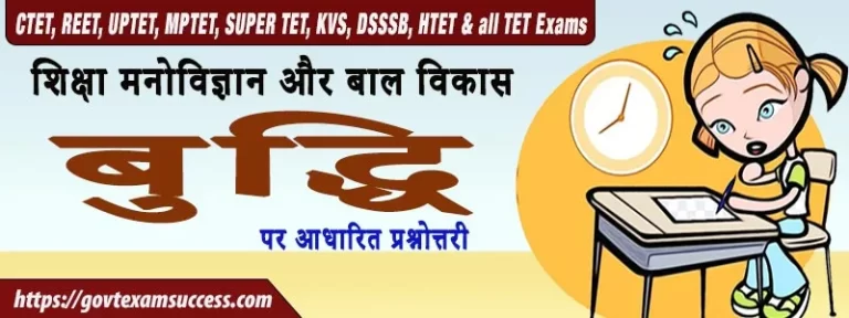 बुद्धि पर आधारित प्रश्नोत्तरी | शिक्षा मनोविज्ञान और बाल विकास