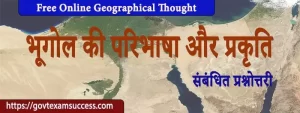 Read more about the article भूगोल की परिभाषा और प्रकृति संबंधित प्रश्नोत्तरी | भौगोलिक चिंतन