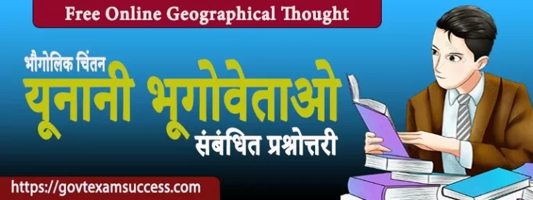 भौगोलिक चिंतन यूनानी भूगोवेताओ संबंधित प्रश्नोत्तरी