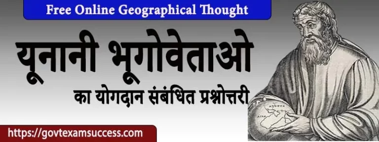 यूनानी भूगोवेताओ का योगदान संबंधित प्रश्नोत्तरी | भौगोलिक चिंतन