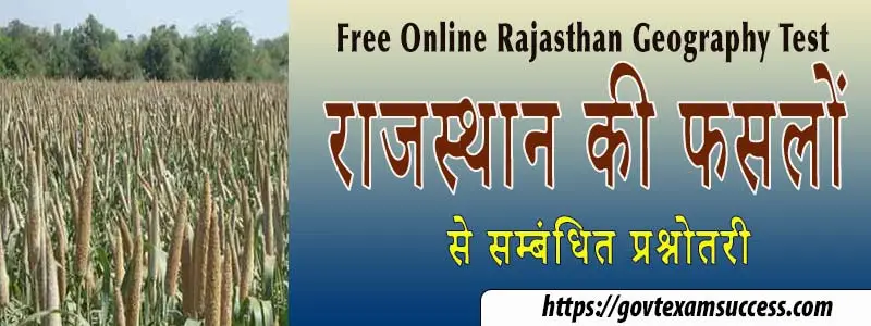 राजस्थान की फसलों से सम्बंधित प्रश्नोतरी | Rajasthan Karshi MCQ