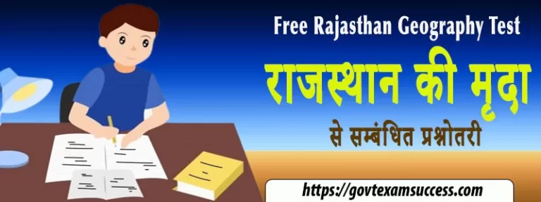 राजस्थान की मृदा से सम्बंधित प्रश्नोतरी | Raj GK Mock Test