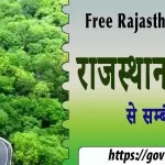 राजस्थान की वनस्पति से सम्बंधित प्रश्नोतरी | Rajasthan GK Test