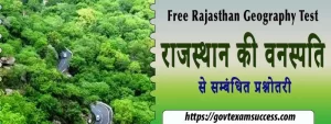 राजस्थान की वनस्पति से सम्बंधित प्रश्नोतरी | Rajasthan GK Test