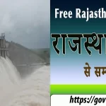 राजस्थान की सिंचाई योजना से सम्बंधित प्रश्नोतरी | Rajasthan Quiz