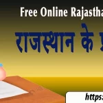 राजस्थान के प्रमुख खनिज से सम्बंधित प्रश्नोतरी | Rajasthan Khanij
