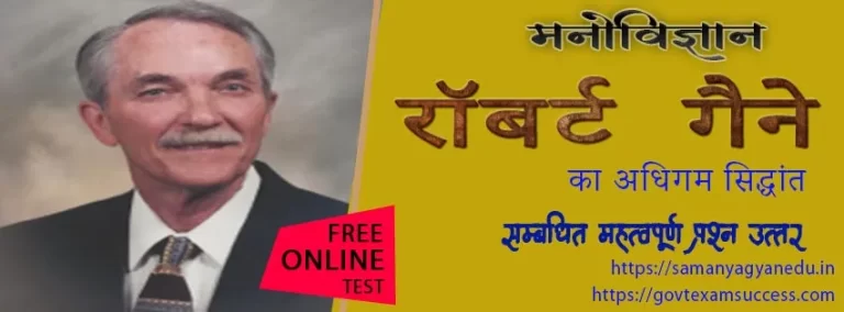 रॉबर्ट गैने का अधिगम सिद्धांत से सम्बंधित प्रश्नोतरी | Free Psychology Test