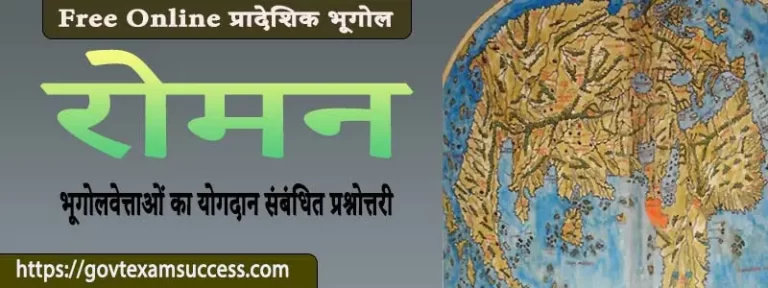 रोमन भूगोलवेत्ताओं का योगदान संबंधित प्रश्नोत्तरी | प्रादेशिक भूगोल