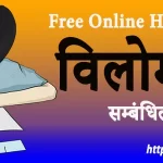 विलोम शब्द सम्बंधित प्रश्नोत्तरी | Hindi Grammar MCQ