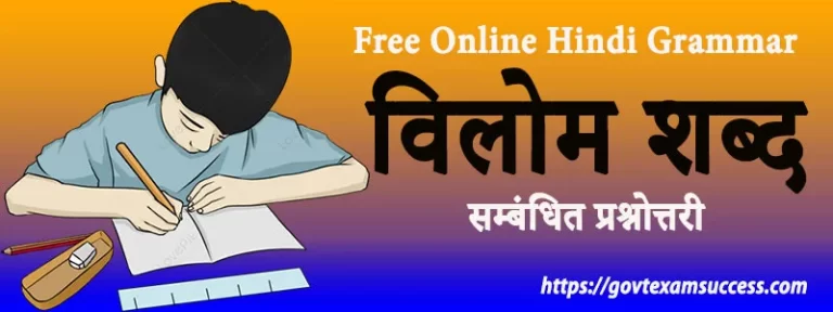 विलोम शब्द सम्बंधित प्रश्नोत्तरी | Hindi Grammar MCQ