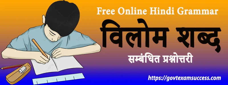 Read more about the article विलोम शब्द सम्बंधित प्रश्नोत्तरी | Hindi Grammar MCQ