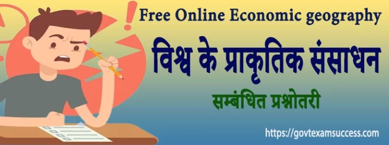 विश्व के प्राकृतिक संसाधन सम्बंधित प्रश्नोतरी | Economic geography