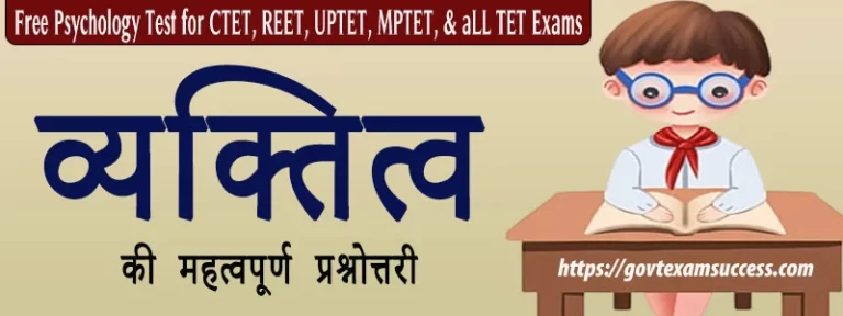 व्यक्तित्व की महत्वपूर्ण प्रश्नोत्तरी | Free शिक्षा मनोविज्ञान MCQ Test