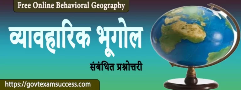 व्यावहारिक भूगोल संबंधित प्रश्नोत्तरी | Behavioral Geography