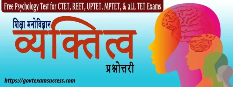 शिक्षा मनोविज्ञान व्यक्तित्व प्रश्नोत्तरी | Free Psychology MCQ Test