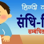 संधि-विच्छेद प्रश्नोत्तरी | Hindi Vyakaran Questions Answer