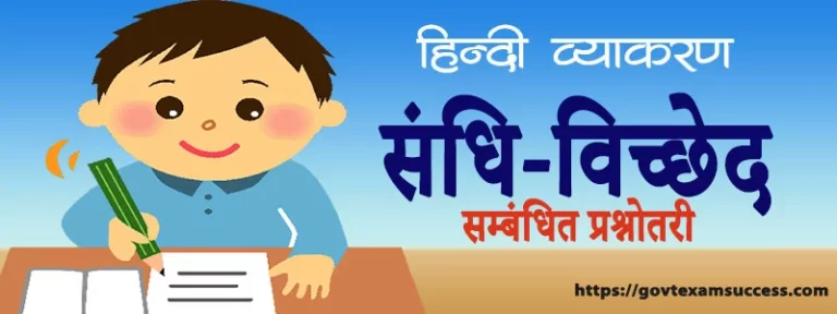 संधि-विच्छेद प्रश्नोत्तरी | Hindi Vyakaran Questions Answer