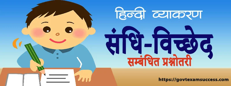 Read more about the article संधि-विच्छेद प्रश्नोत्तरी | Hindi Vyakaran Questions Answer