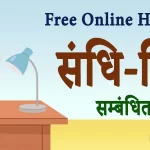 संधि-विच्छेद सम्बंधित महत्वपूर्ण प्रश्नोत्तरी | Hindi Vyakaran Quiz