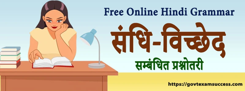 संधि-विच्छेद सम्बंधित महत्वपूर्ण प्रश्नोत्तरी | Hindi Vyakaran Quiz