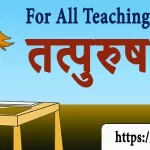 संस्कृत तत्पुरुष समास प्रश्नोत्तरी | Free Sanskrit Vyakaran MCQs