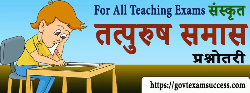 Read more about the article संस्कृत तत्पुरुष समास प्रश्नोत्तरी | Free Sanskrit Vyakaran MCQs