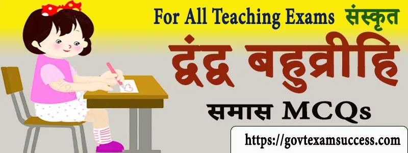 संस्कृत द्वंद्व बहुव्रीहि समास MCQs | Sanskrit Test For All TET Exams