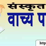 संस्कृत वाच्य परिवर्तन Mock Test | Sanskrit MCQs Questions