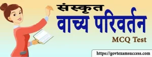 Read more about the article संस्कृत वाच्य परिवर्तन Mock Test | Sanskrit MCQs Questions