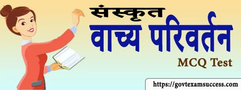 संस्कृत वाच्य परिवर्तन Mock Test | Sanskrit MCQs Questions