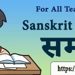 संस्कृत समास प्रश्नोतरी | Sanskrit Vyakaran Online Test