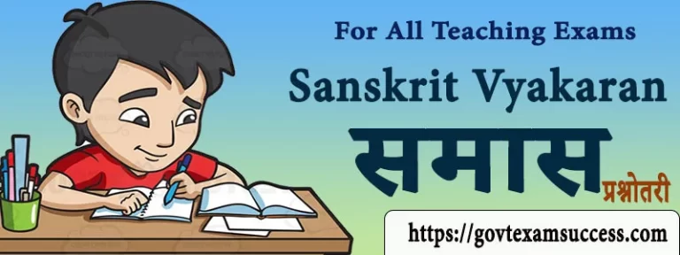 संस्कृत समास प्रश्नोतरी | Sanskrit Vyakaran Online Test