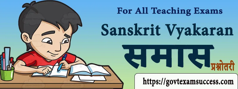 Read more about the article संस्कृत समास प्रश्नोतरी | Sanskrit Vyakaran Online Test