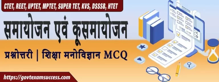 समायोजन एवं कूसमायोजन प्रश्नोत्तरी | शिक्षा मनोविज्ञान MCQ