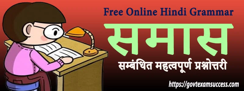 समास सम्बंधित महत्वपूर्ण प्रश्नोत्तरी | Free Hindi Vyakaran MCQ