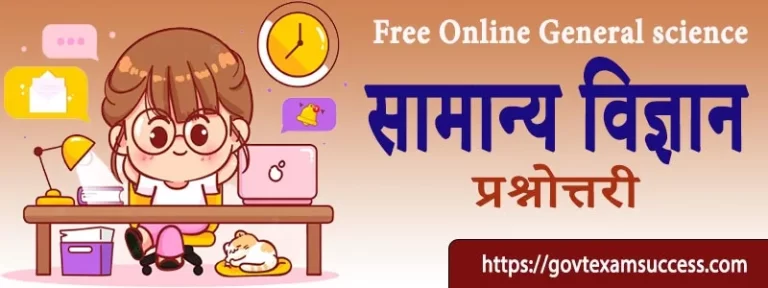 सामान्य विज्ञान प्रश्नोत्तरी | General science Questions and Answers