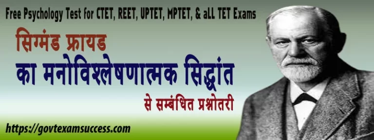 सिग्मंड फ्रायड का मनोविश्लेषणात्मक सिद्धांत से सम्बंधित प्रश्नोतरी | मनोविज्ञान