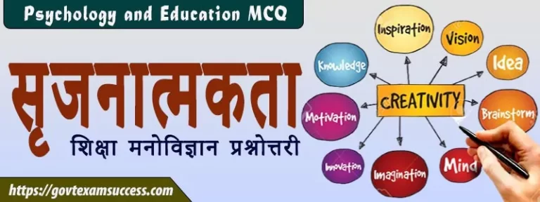 सृजनात्मकता शिक्षा मनोविज्ञान प्रश्नोत्तरी | शैक्षिक मनोविज्ञान