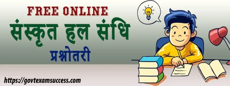 हल संधि प्रश्नोतरी | संस्कृत के महत्वपूर्ण प्रश्न